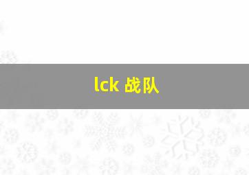 lck 战队